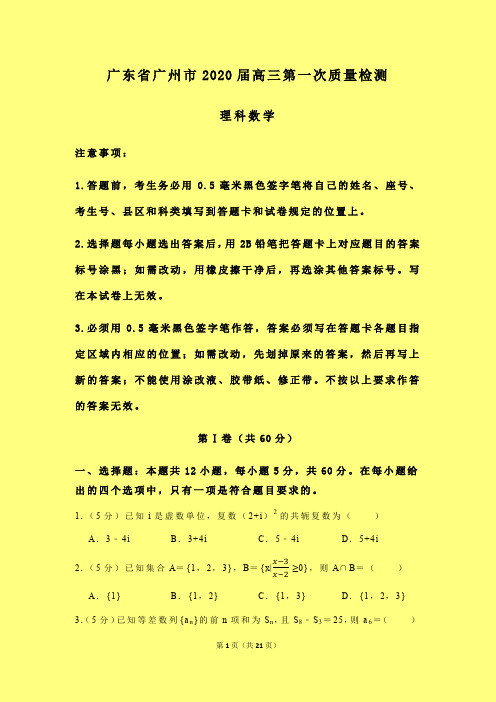 2020-2021年广东省广州市质检一:广州市2020届高三第一次质量检测数学(理)试题含答案