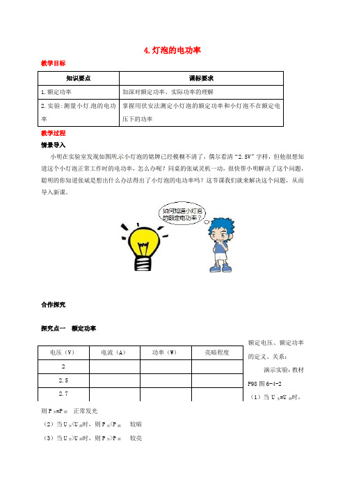 九年级物理上册 第六章 电功率 4 灯泡的电功率教案 (新版)教科版