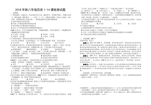 2018年秋人教部编版八年级历史上册1-14课检测试题(8K版)