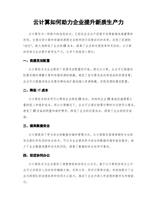 云计算如何助力企业提升新质生产力