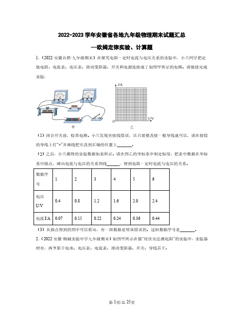 2022-2023学年安徽省各地九年级物理期末试题汇总——欧姆定律实验、计算题(含答案)