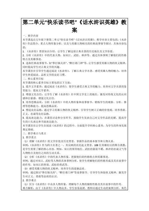 第二单元“快乐读书吧”《话水浒识英雄》教案