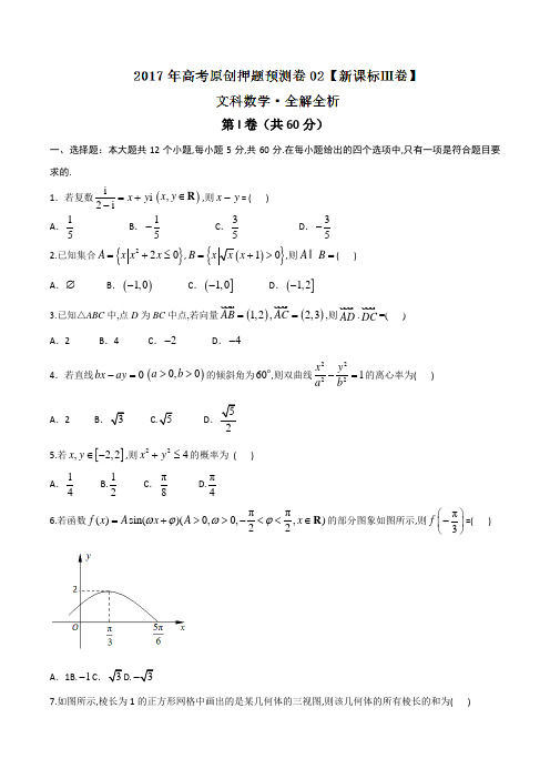 2017年高考数学(文)原创押题预测卷02(新课标Ⅲ卷)(原卷版)