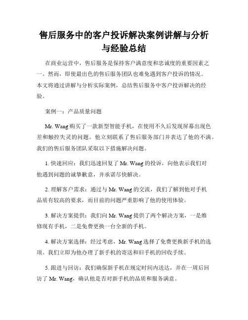 售后服务中的客户投诉解决案例讲解与分析与经验总结