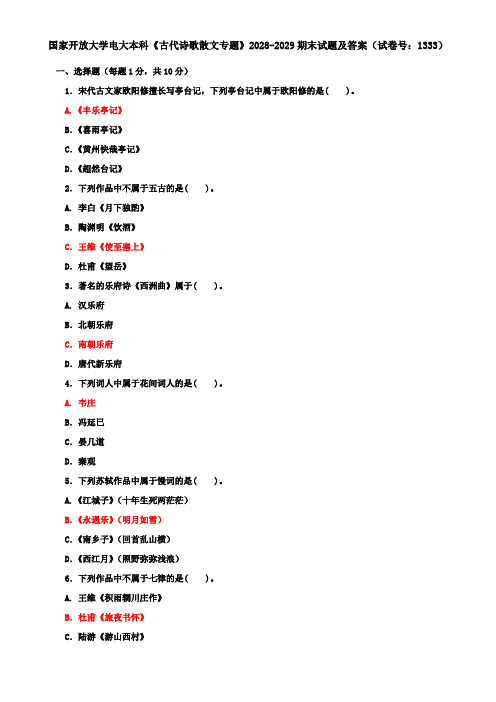 国家开放大学电大本科《古代诗歌散文专题》2028-2029期末试题及答案(试卷号：1333)