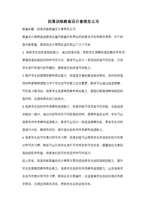 段落训练教案设计意图怎么写