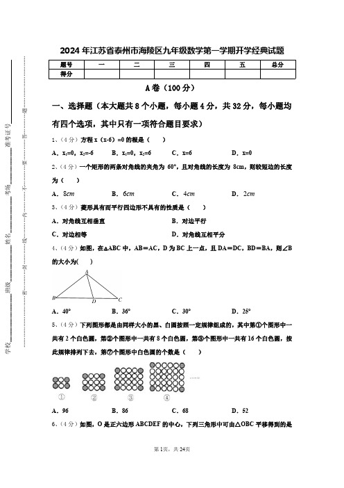 2024年江苏省泰州市海陵区九年级数学第一学期开学经典试题【含答案】