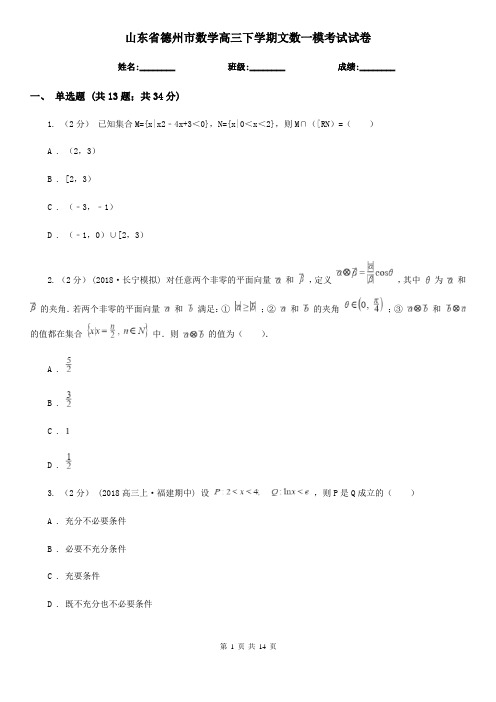 山东省德州市数学高三下学期文数一模考试试卷