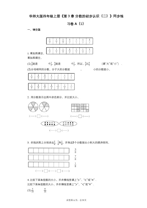 华师大版四年级上册《第3章_分数的初步认识(二)》小学数学-有答案-同步练习卷A(1)