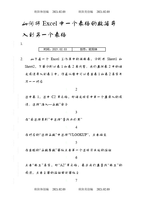 Excel如何将一个工作表的数据自动填充(导入)到另一个工作表的对应数据中之欧阳体创编