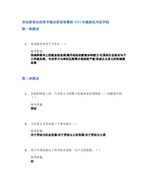 劳动教育知到章节答案智慧树2023年杭州医学院