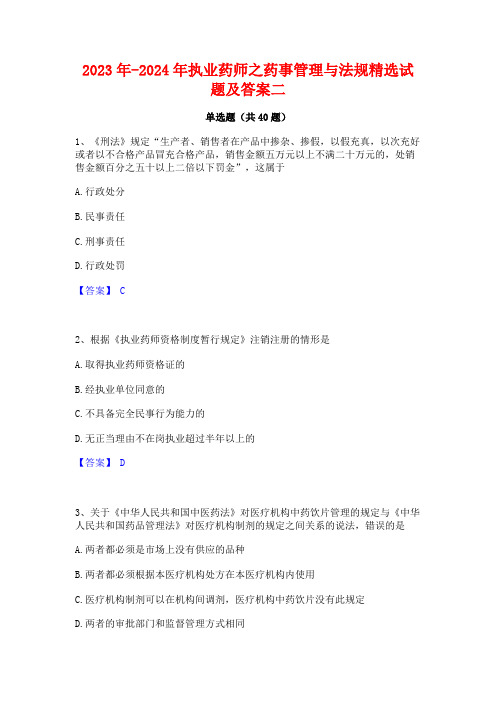 2023年-2024年执业药师之药事管理与法规精选试题及答案二