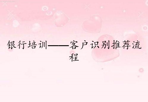 银行培训——客户识别推荐流程