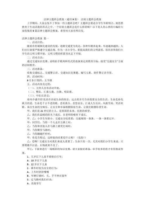 法律主题班会教案(通用9篇) 法制主题班会教案