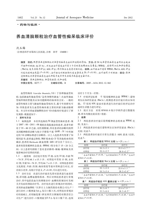 养血清脑颗粒治疗血管性痴呆临床评价