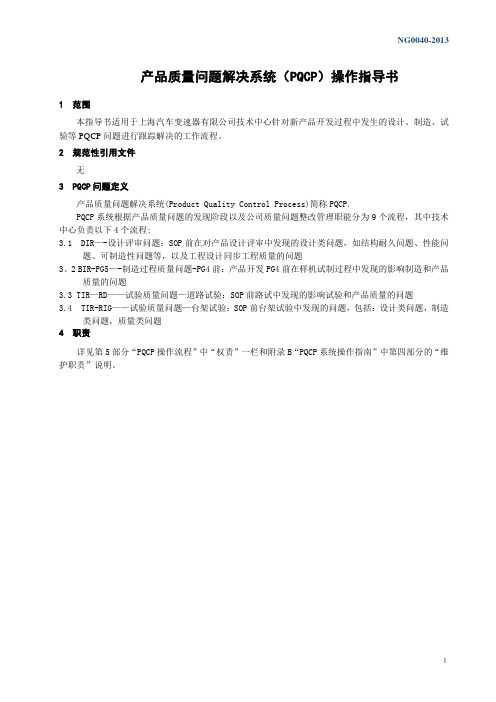 产品质量问题解决系统(PQCP)操作指导书(DOC)