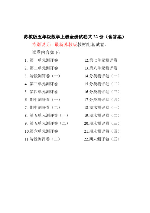 最新苏教版五年级数学上册全册精品试卷(共22份含答案)[精品]