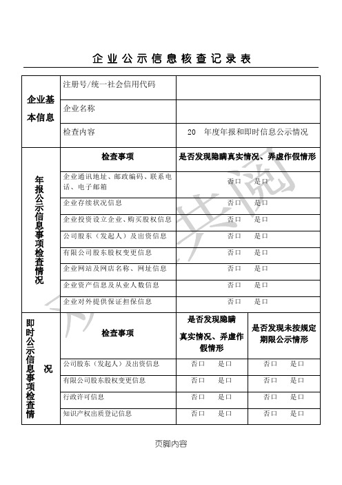 企业公示信息核查记录表格模板