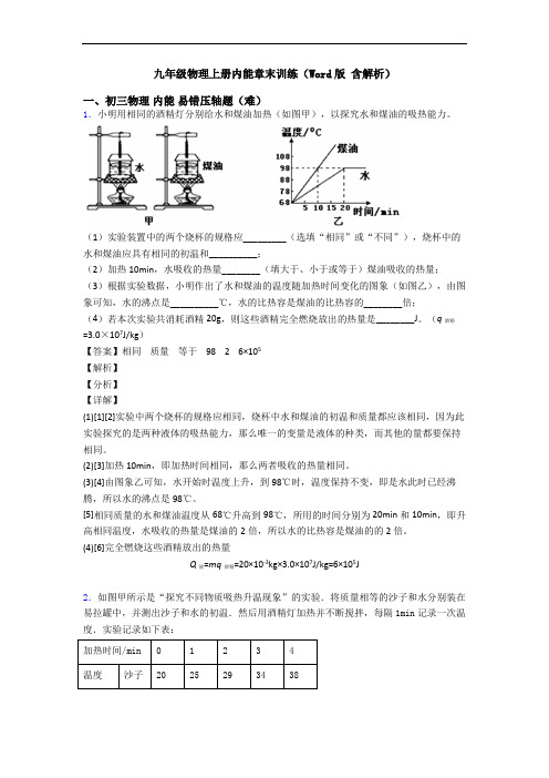 九年级物理上册内能章末训练(Word版 含解析)