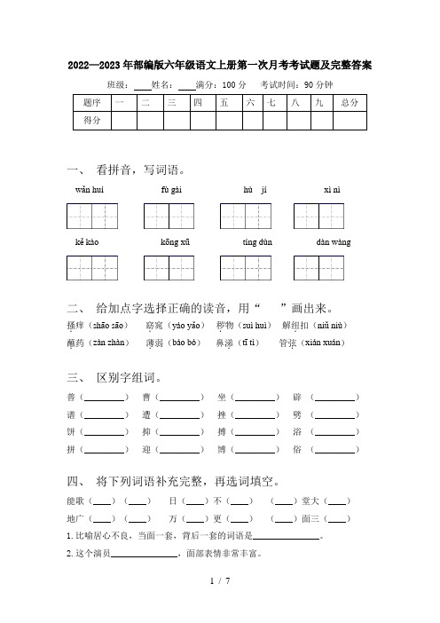 2022—2023年部编版六年级语文上册第一次月考考试题及完整答案