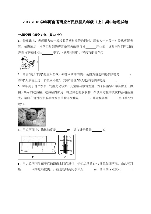 河南省商丘市民权县2019-2020学年八年级上学期期中考试物理试卷(WORD版,含解析)