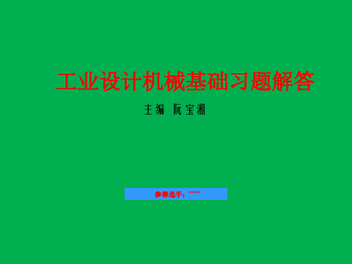 工业设计机械基础课后习题解答   参赛课件