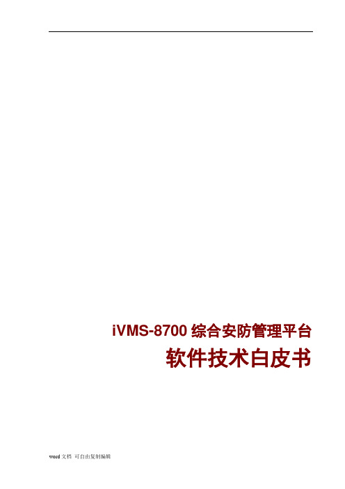 iVMS-8700软件功能说明书