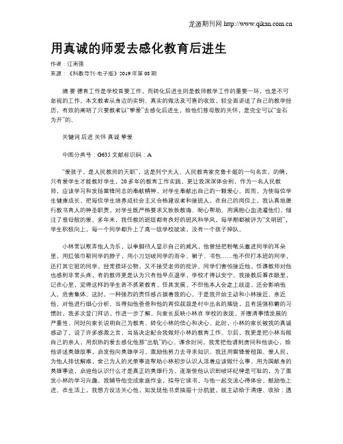 用真诚的师爱去感化教育后进生