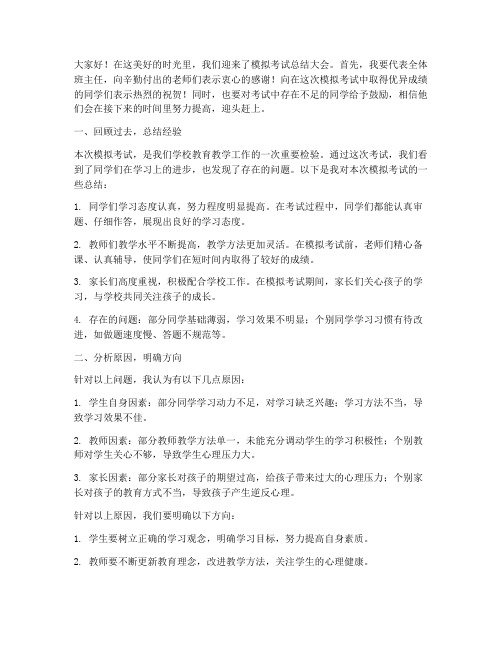 模考班主任总结发言稿