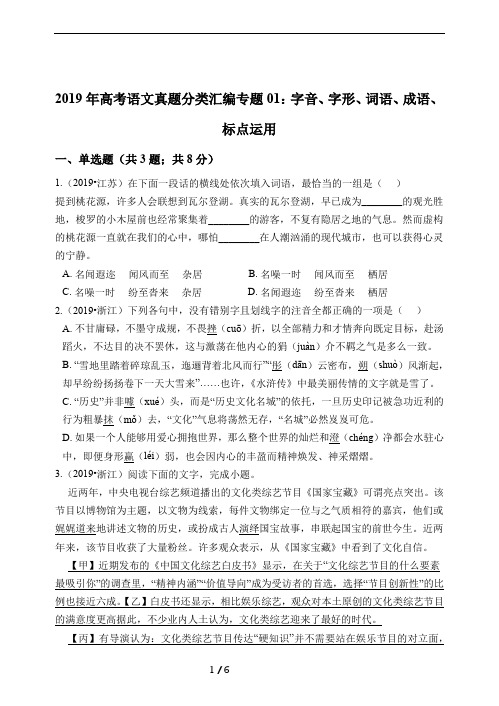 2019年高考语文真题分类汇编专题01：字音、字形、词语、成语、标点运用