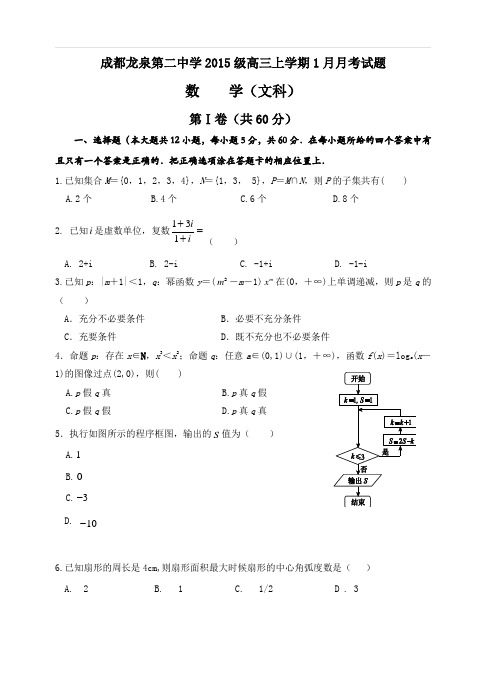 四川省成都市龙泉第二中学2018届高三1月月考数学(文)试卷(含答案)