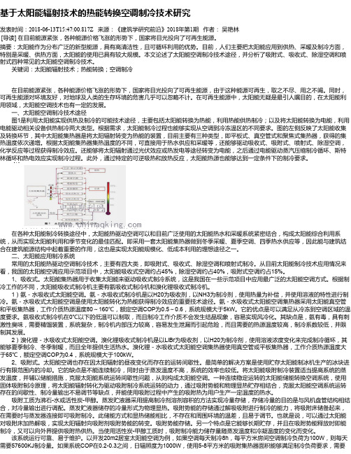 基于太阳能辐射技术的热能转换空调制冷技术研究