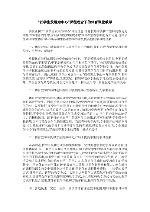 “以学生发展为中心”课程理念下的体育课堂教学