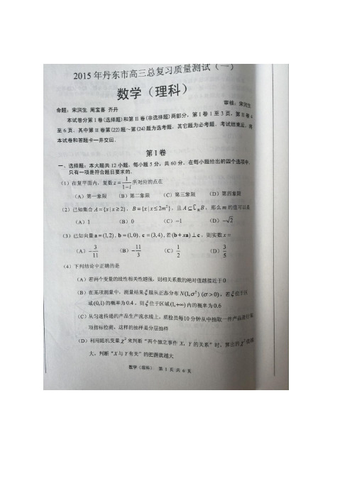 辽宁省丹东市高三总复习质量测试(一)——数学理(图片)