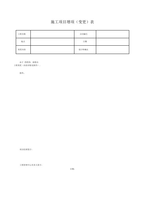 施工项目增项表