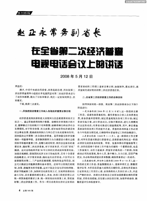 赵正永常务副省长在全省第二次经济普查电视电话会议上的讲话