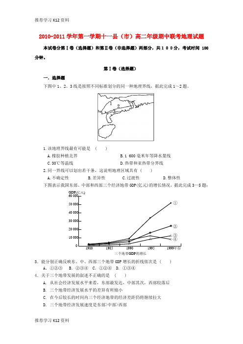 推荐学习K12高二地理上学期期中联考新人教版