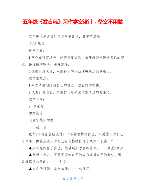 五年级《发言稿》习作学案设计,备案不用愁