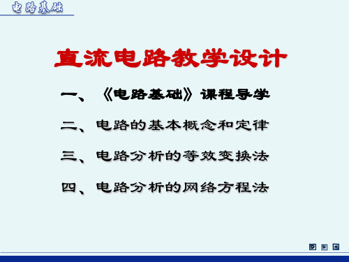 直流电路教学设计一二《电路基础》课程导学—上好第一课