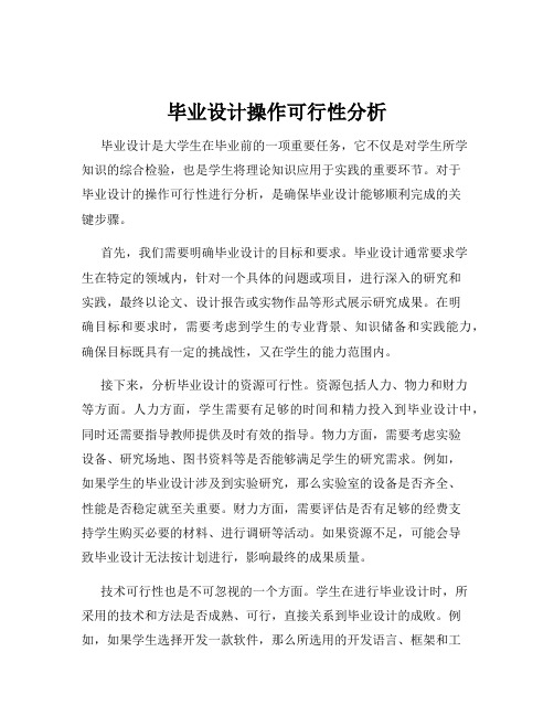 毕业设计操作可行性分析