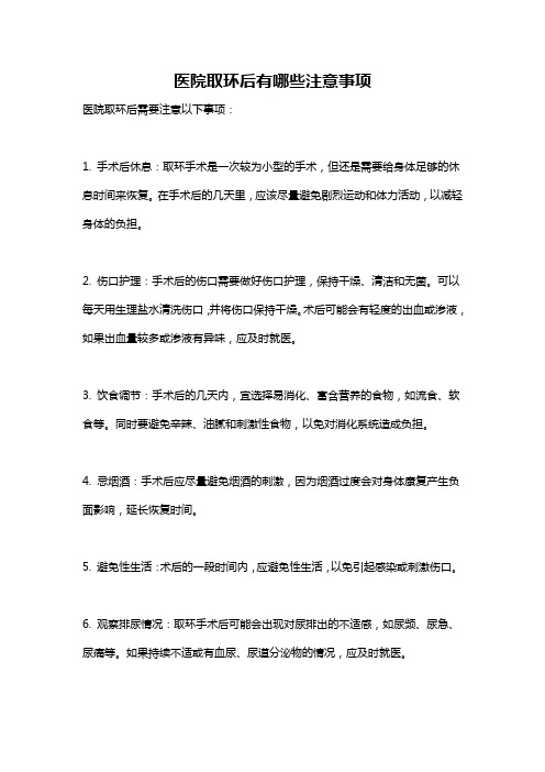 医院取环后有哪些注意事项