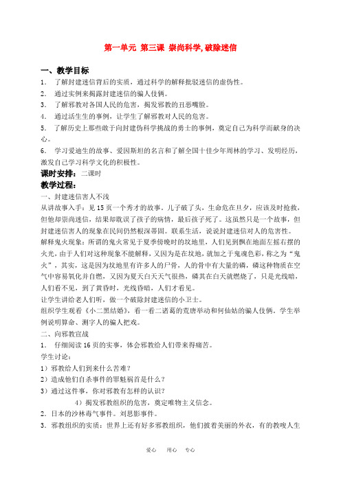 六年级品德与社会下册 崇尚科学 破除迷信(1)教案 冀教版.doc