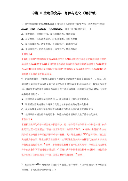 【精编版】2020年高考生物精选考点专项突破11:生物的变异、育种与进化