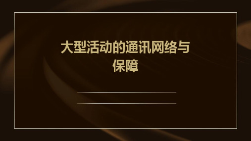 大型活动的通讯网络与保障