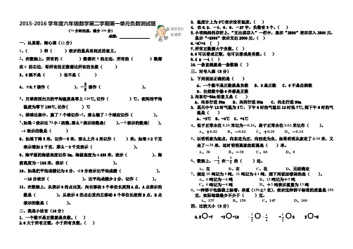 2015-2016学年度新课标人教版六年级数学第二学期第一单元负数测试题