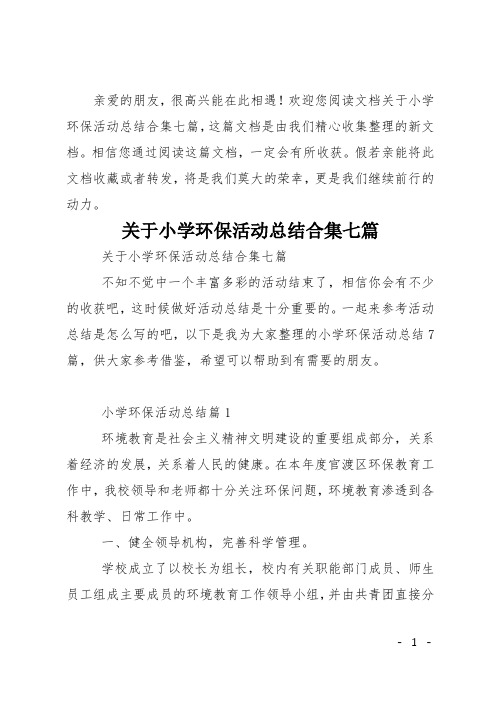 关于小学环保活动总结合集七篇