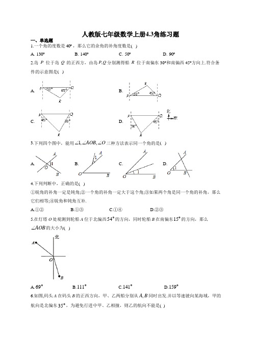 人教版七年级数学上册4.3角练习题9(有答案)