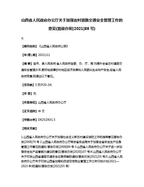 山西省人民政府办公厅关于加强农村道路交通安全管理工作的意见(晋政办发[2021]88号)