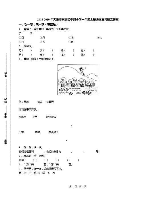 2018-2019年天津市东丽区中河小学一年级上册语文复习题无答案(1)
