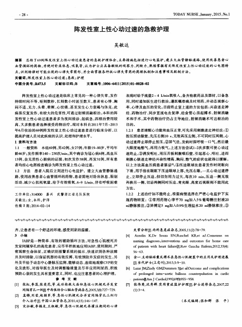 阵发性室上性心动过速的急救护理